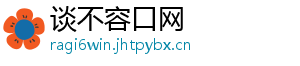 谈不容口网